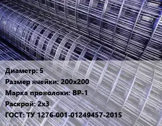 Сетка 5 Ячейка: 200х200 ВР-1 Раскрой: 2х3 ГОСТ: ТУ 1276-001-01249457-2015